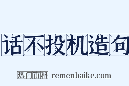 话不投机造句是什么意思的图片